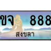 2.ทะเบียนรถสวย 888 จังหวัดสงขลา ขจ 888 ผลรวมดี 32 #งามหนัด