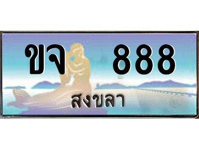 ขจ 888 2.ทะเบียนรถสวย 888 จังหวัดสงขลา ขจ 888 ผลรวมดี 32 #งามหนัด