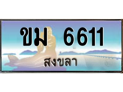 ขม 6611 2.ทะเบียนรถสวย 6611 สงขลา ขม 6611 หรูหราเหนือระดับ “งานหนัด”