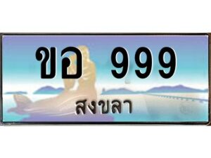 2.ทะเบียนรถสวย 999 จังหวัดสงขลา ขอ 999 หรูหราเหนือระดับ #งามหนัด