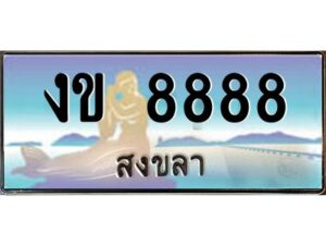 2.ทะเบียนรถสวย 8888 จังหวัดสงขลา งข 8888 ผลรวมดี 36 #งามหนัด