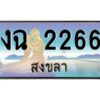 2.ทะเบียนรถสวย 2266 สงขลา งฉ 2266 ผลรวมดี 23 หรูหราเหนือระดับ “งานหนัด”