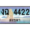 2.ทะเบียนรถสวย 4422 สงขลา งต 4422 หรูหราเหนือระดับ “งานหนัด”
