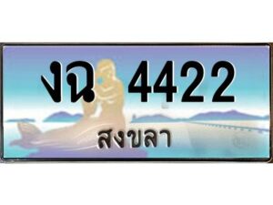 2.ทะเบียนรถสวย 4422 สงขลา งต 4422 หรูหราเหนือระดับ “งานหนัด”