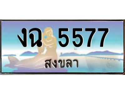 งฉ 5577 2.ทะเบียรถนสวย 5577 สงขลา งฉ 5577 หรูหราเหนือระดับ “งานหนัด”
