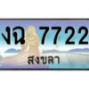 2.ทะเบียนรถสวย 7722 สงขลา งฉ 7722 หรูหราเหนือระดับ “งานหนัด”
