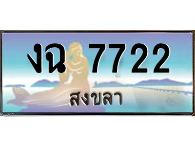 งฉ 7722 2.ทะเบียนรถสวย 7722 สงขลา งฉ 7722 หรูหราเหนือระดับ “งานหนัด”