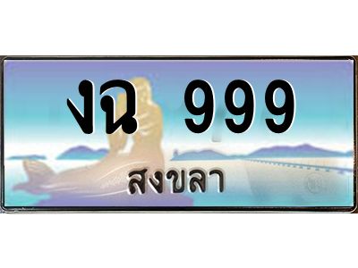 งฉ 999 2.ทะเบียนรถสวย 999 จังหวัดสงขลา งฉ 999 หรูหราเหนือระดับ #งามหนัด