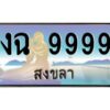 2.ทะเบียนรถสวย 9999 จังหวัดสงขลา งฉ 9999 หรูหราเหนือระดับ #งามหนัด