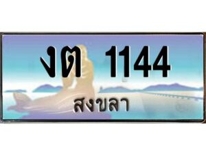 2.ทะเบียนรถสวย 1144 จังหวัดสงขลา งต 1144 ผลรวมดี 14 “งานหนัด”