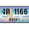 2.ทะเบียนรถสวย 1166 จังหวัดสงขลา งต 1166 ผลรวมดี 19