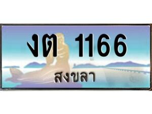 2.ทะเบียนรถสวย 1166 จังหวัดสงขลา งต 1166 ผลรวมดี 19