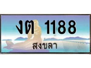 2.ทะเบียนรถ 1188 สงขลา งต 1188 เลขประมูล ผลรวมดี 23