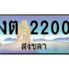 2.ทะเบียนรถสวย 2200 สงขลา งต 2200 ผลรวมดี 9 หรูหราเหนือระดับ “งานหนัด”