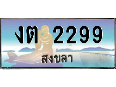 งต 2299 2.ทะเบียนรถสวย 2299 สงขลา งต 2299 หรูหราเหนือระดับ “งานหนัด”