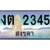 2.ทะเบียนรถสวย 2345 จังหวัดสงขลา งต 2345 ผลรวมดี 19
