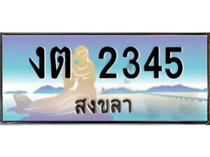 2.ทะเบียนรถสวย 2345 จังหวัดสงขลา งต 2345 ผลรวมดี 19
