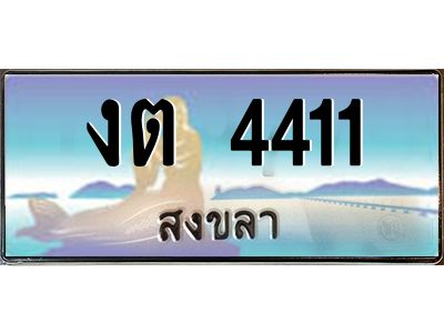 งต 4411 2.ทะเบียนรถสวย 4411 สงขลา งต 4411 ผลรวมดี 15 “งานหนัด”