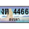 2.ทะเบียนรถสวย 4466 สงขลา งต 4466 หรูหราเหนือระดับ “งานหนัด”