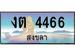 2.ทะเบียนรถสวย 4466 สงขลา งต 4466 หรูหราเหนือระดับ “งานหนัด”