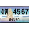 2.ทะเบียนรถสวย 4567 จังหวัดสงขลา งต 4567 หรูหราเหนือระดับ “งานหนัด”