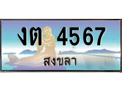 งต 4567 2.ทะเบียนรถสวย 4567 จังหวัดสงขลา งต 4567 หรูหราเหนือระดับ “งานหนัด”