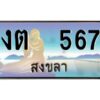 2.ทะเบียนรถสวย 567 จังหวัดสงขลา งต 567 ผลรวมดี 23