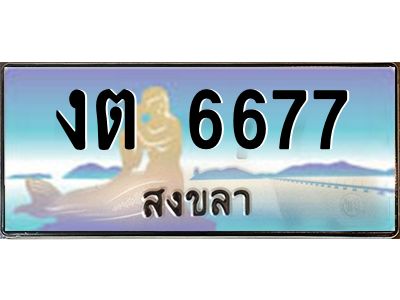 งต 6677 2.ทะเบียนรถสงขลา งต 6677 เลขประมูล ทะเบียนรถ 6677