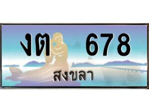 2.ทะเบียนรถสวย 678 จังหวัดสงขลา งต 678หรูหราเหนือระดับ “งานหนัด”