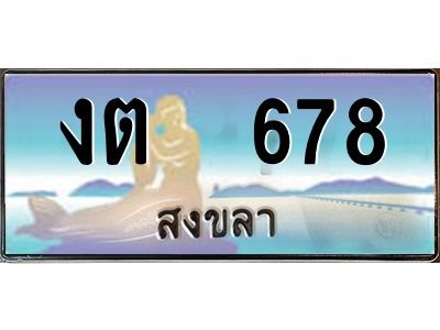 งต 678 2.ทะเบียนรถสวย 678 จังหวัดสงขลา งต 678หรูหราเหนือระดับ “งานหนัด”