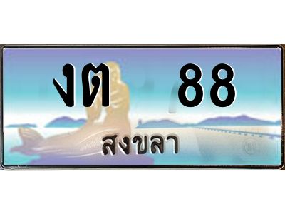 งต 88 2.ทะเบียนรถสวย 88 จังหวัดสงขลา งต 88 หรูหราเหนือระดับ #งามหนัด