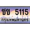 3.ทะเบียนรถแนะนำ 5115 เลขประมูล หมวดเก่า ชข 5115 จองก่อนมีสิทธิ์ก่อน