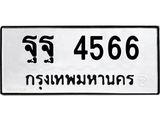 ฐฐ 4566