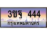 3ขฐ 444