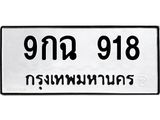 9กฉ-918.jpg