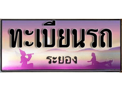 ทะเบียนรถ ระยอง