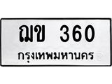 ฌข-360-1.jpg