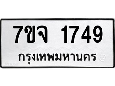 7ขจ-1749.jpg