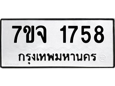 7ขจ-1758.jpg