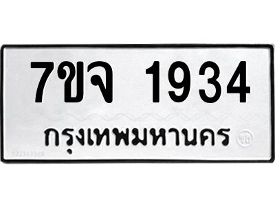 7ขจ-1934.jpg