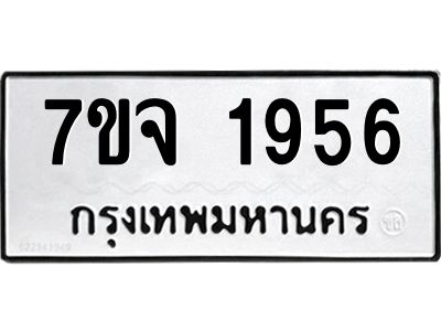 7ขจ-1956.jpg