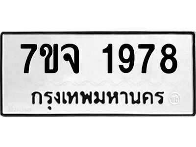 7ขจ-1978.jpg