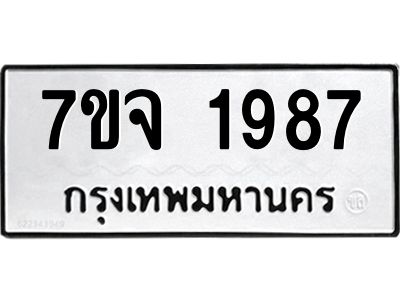 7ขจ-1987.jpg