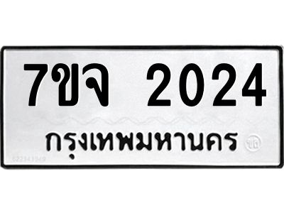 7ขจ-2024-1.jpg