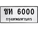 ขห-6000.jpg