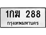 1กฆ-288.jpg