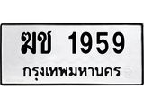 ฆช-1959.jpg