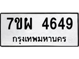 ทะเบียนรถ-4649.jpg