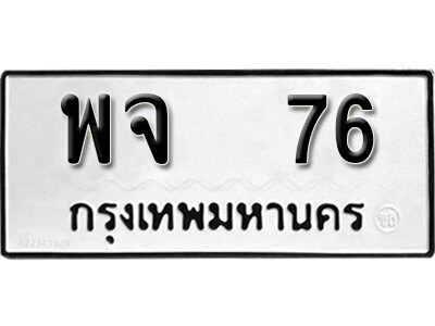 พจ-76.jpg