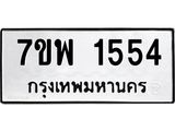 7ขพ-1554.jpg